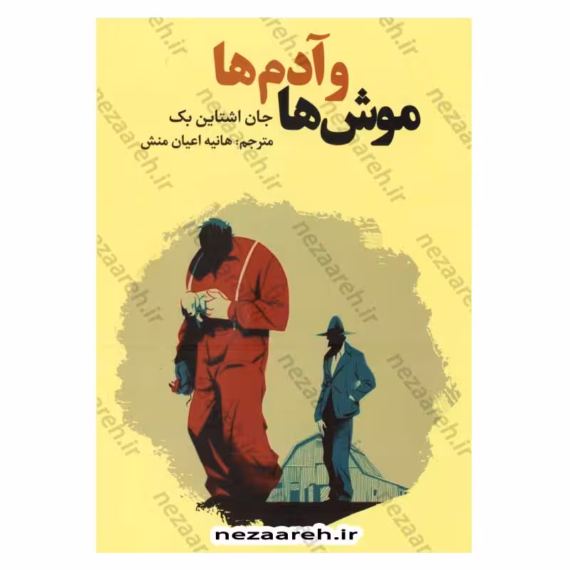 موش ها و آدم ها