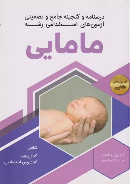درسنامه و گنجینه جامع و تضمینی آزمون های استخدامی رشته مامایی ایمان پور  چاپ 6-98