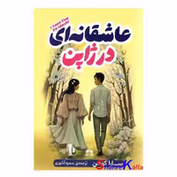 کتاب عاشقانه ای در ژاپن اثر سارا کوهن انتشارات هاترا