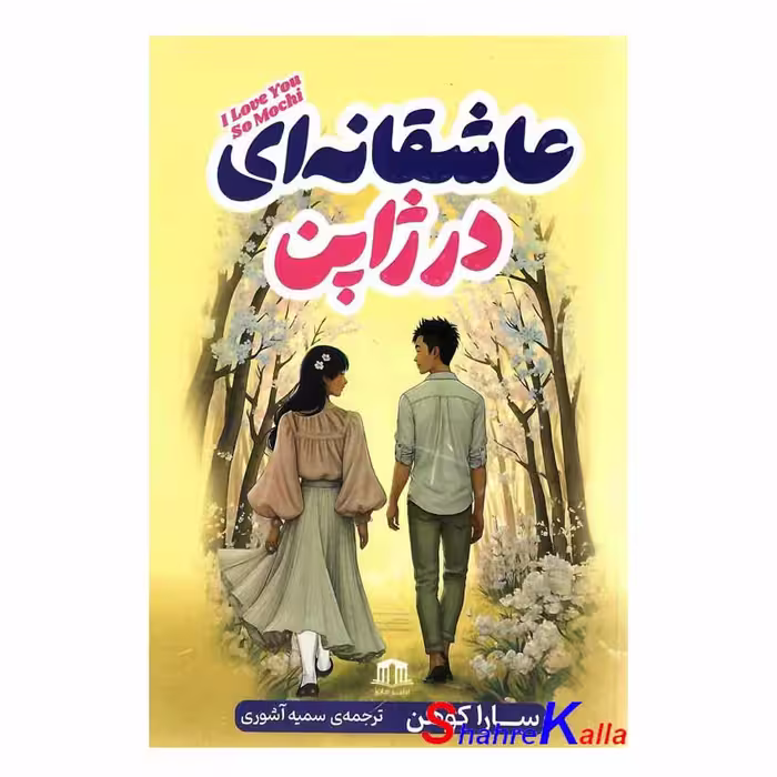 کتاب عاشقانه ای در ژاپن اثر سارا کوهن انتشارات هاترا
