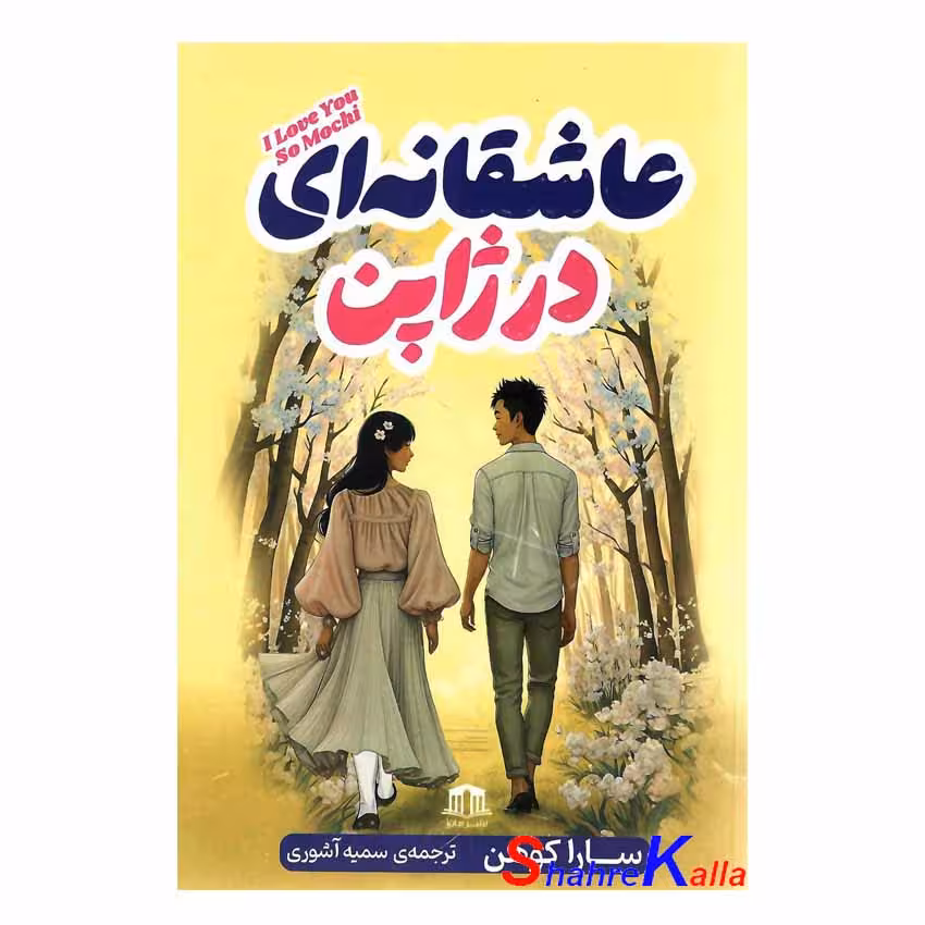کتاب عاشقانه ای در ژاپن اثر سارا کوهن انتشارات هاترا