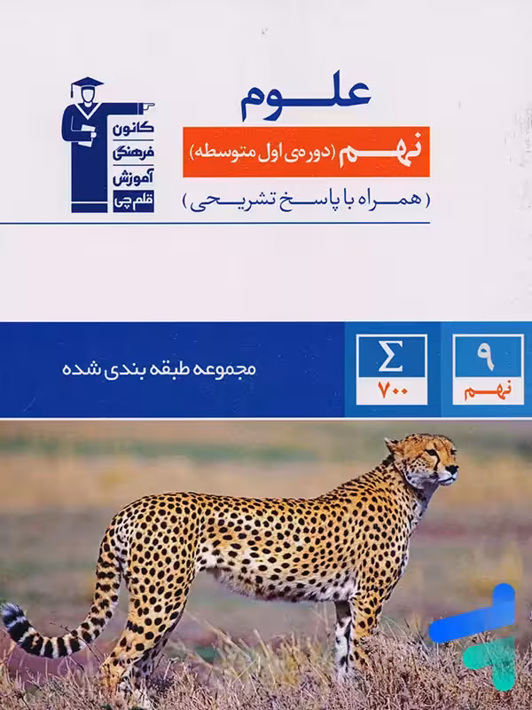 علوم نهم طبقه بندی شده قلم چی