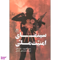 تاب سینمای امنیت ملی اثر متیو آلفورد و تام سکر انتشارات ساقی