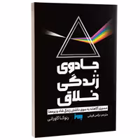 کتاب جادوی زندگی خلاق اثر رنوکا گاورانی انتشارات به روز