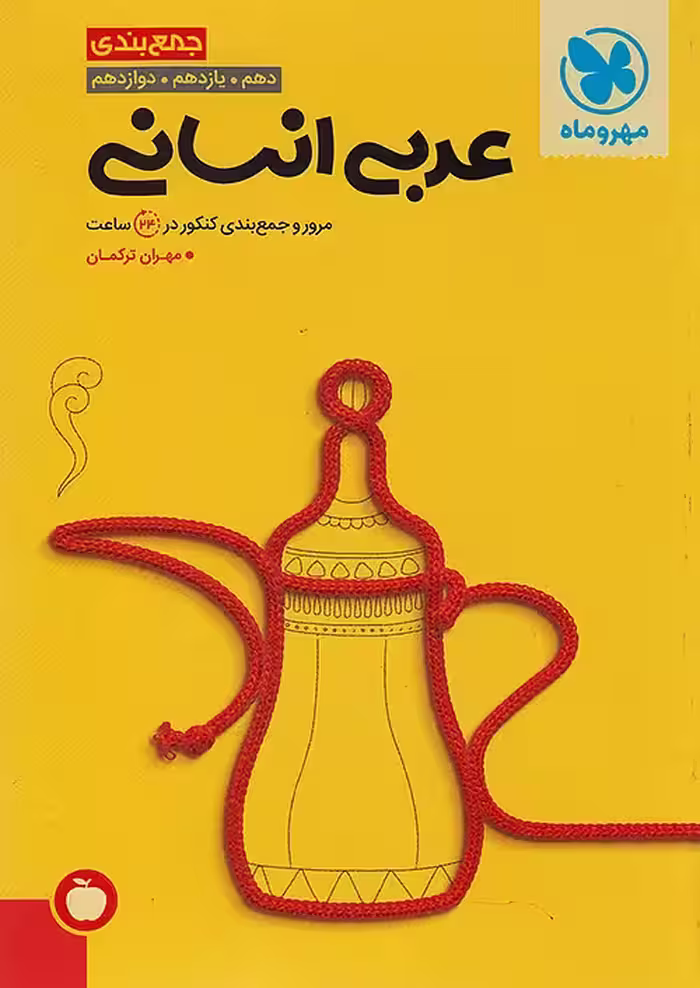 جمع بندی عربی انسانی کنکور مهروماه