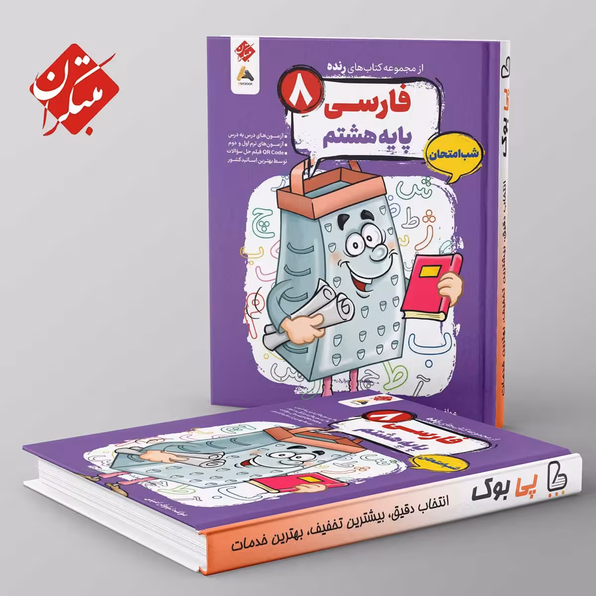 رنده فارسی هشتم شب امتحان مبتکران