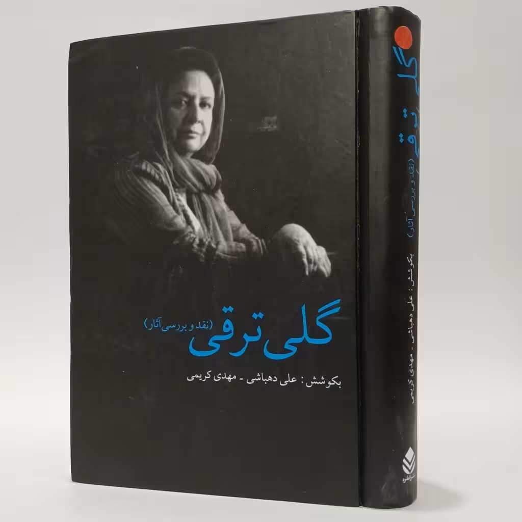 کتاب نقد و بررسی آثار گلی ترقی اثر علی دهباشی و مهدی کریمی