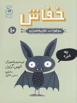 موجودات حال به هم زن 10: خفاش | مرکز فرهنگی آبی