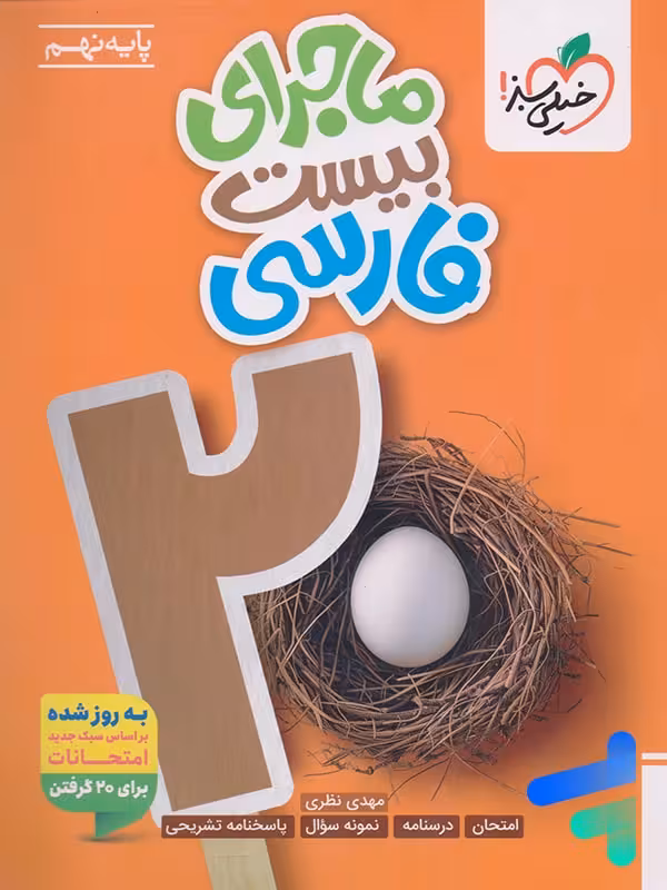 ماجرای بیست فارسی نهم خیلی سبز