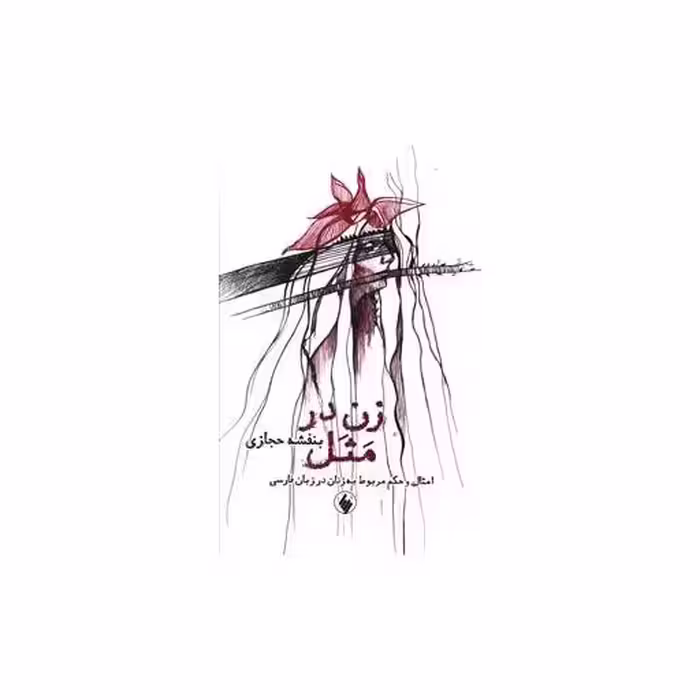 کتاب زن در مثل اثر بنفشه حجازی