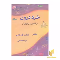 کتاب خرد درون، اثر لوئیز ال هی، نشر صورتگر