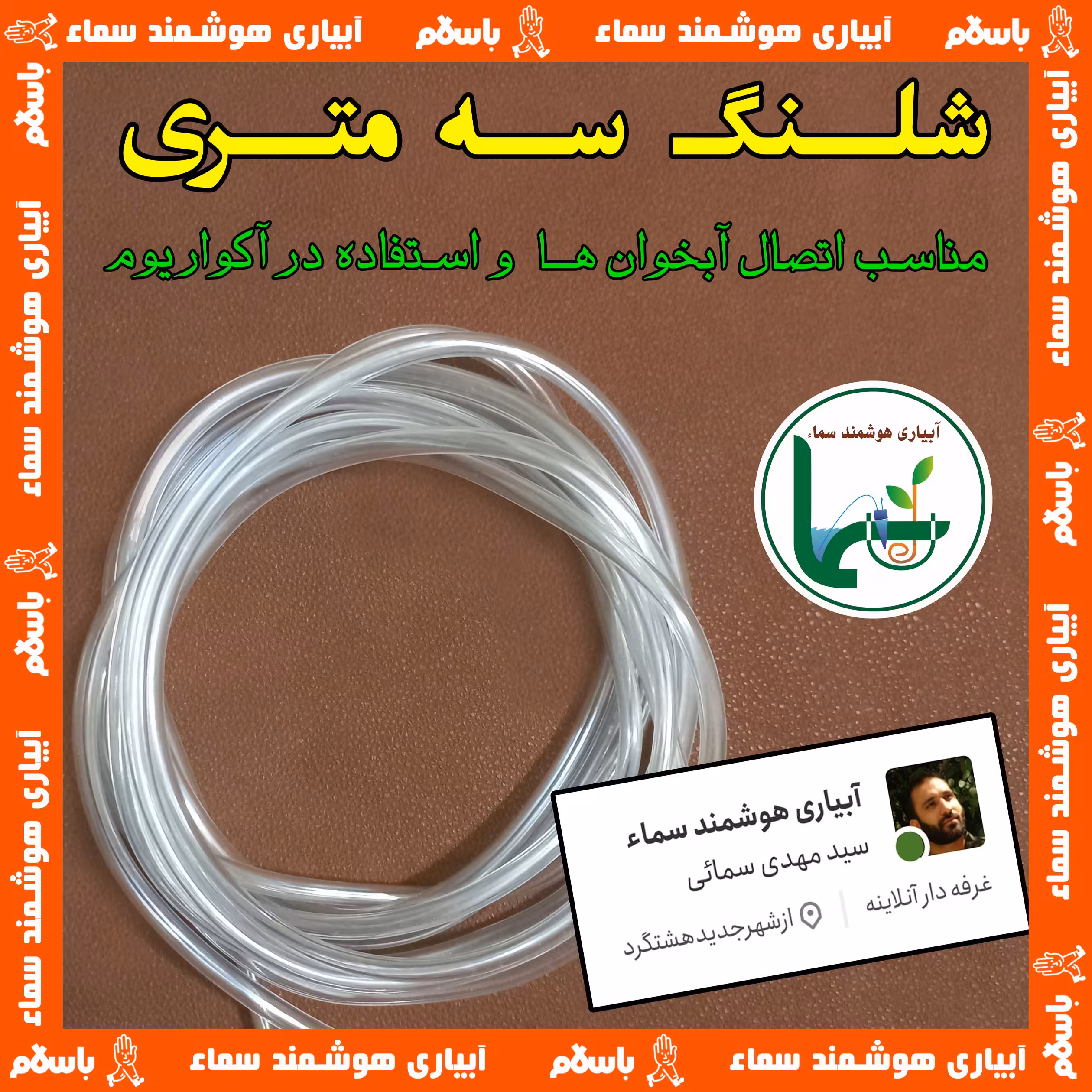 شلنگ (3 متری) ، جهت اتصال گلدان ها به یکدیگر و نصب آبخوان ها و همچنین استفاده برای آکواریوم
