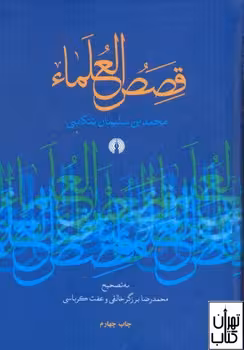 قصص العلماء | مرکز فرهنگی آبی