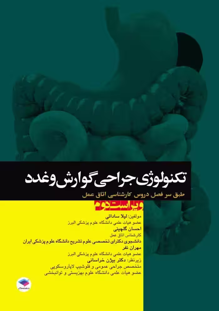 کتاب تکنولوژی جراحی گوارش و غدد ساداتی و گلچینی