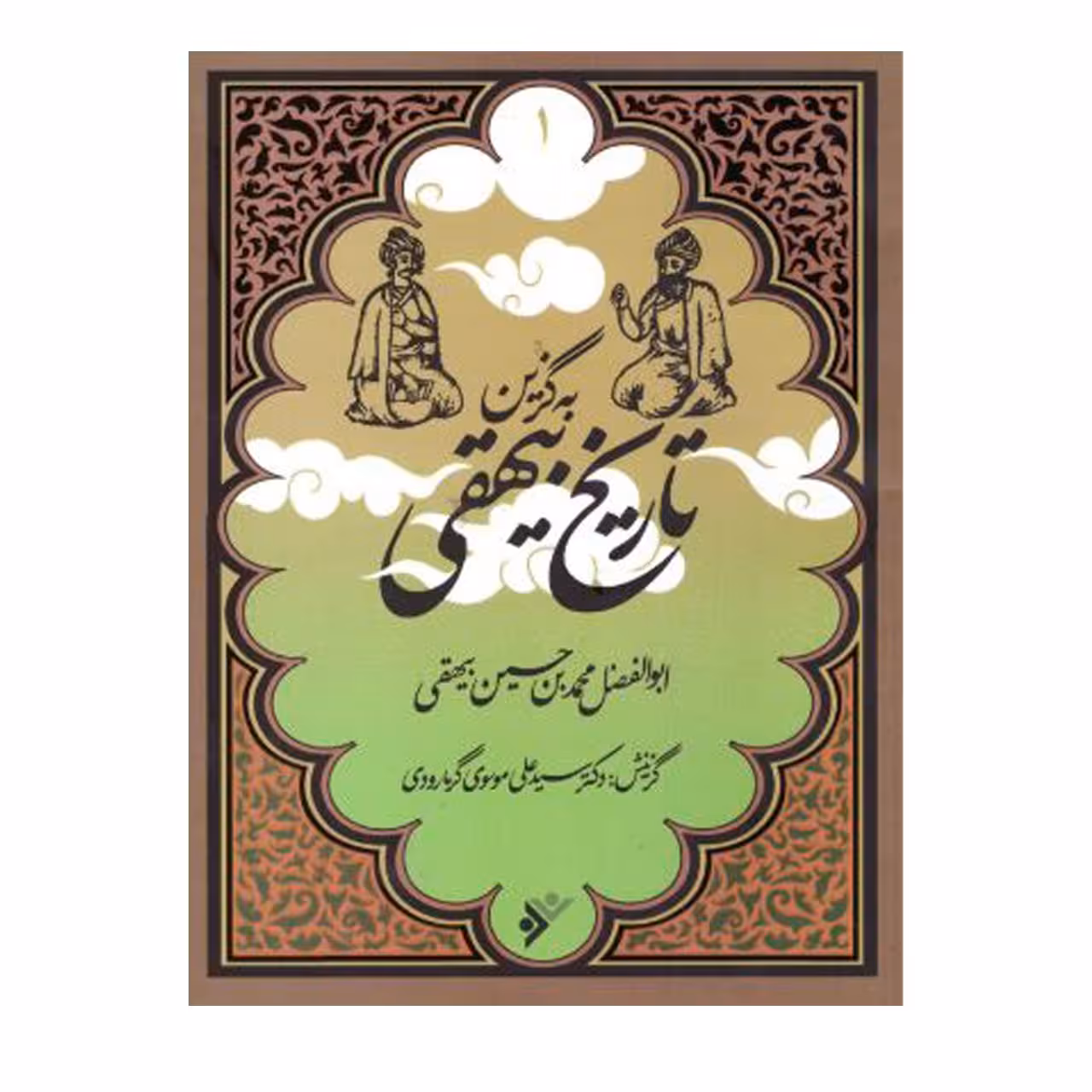 کتاب به گزین تاریخ بیهقی 