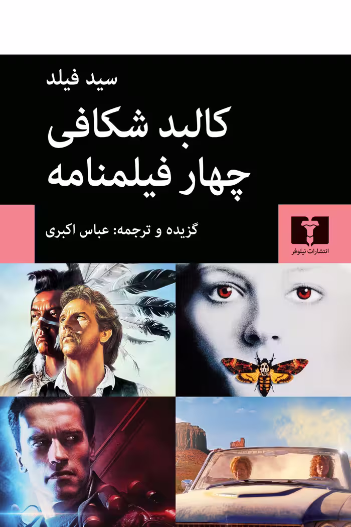 کتاب کالبد شکافی چهار فیلمنامه