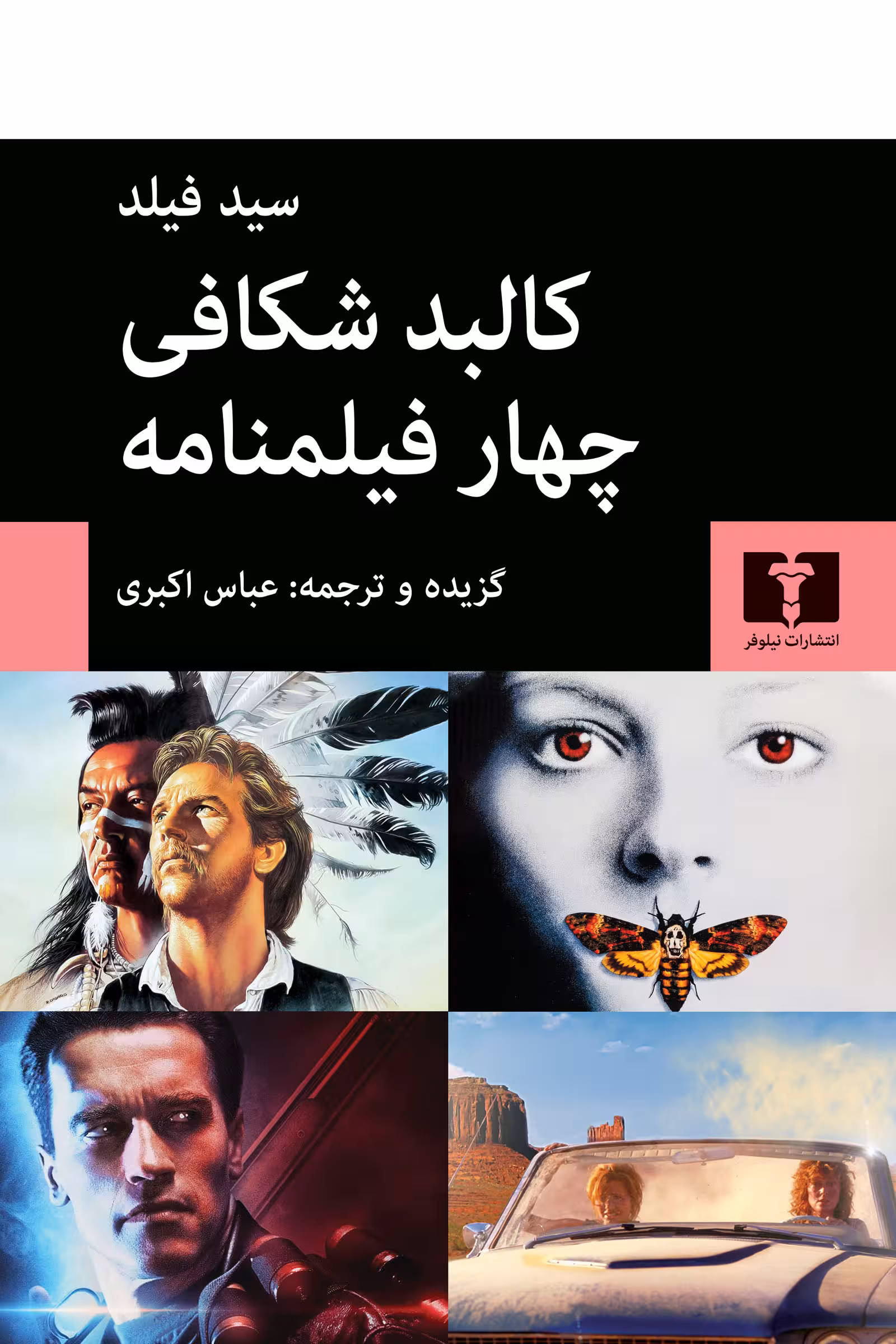 کتاب کالبد شکافی چهار فیلمنامه