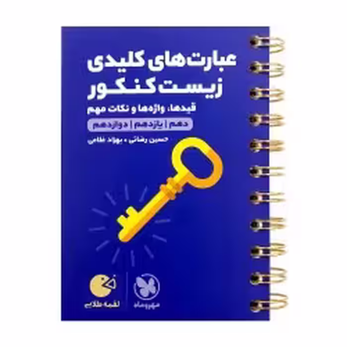 لقمه عبارت های کلیدی زیست کنکور مهروماه