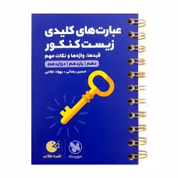 لقمه عبارت های کلیدی زیست کنکور مهروماه