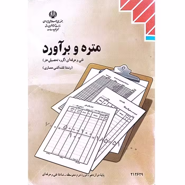 کتاب متره و برآورد فنی و حرفه‌ای