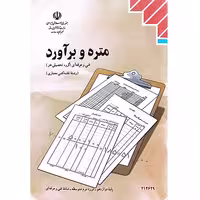 کتاب متره و برآورد فنی و حرفه‌ای