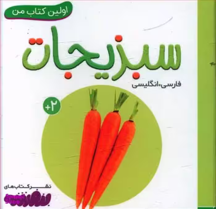 کتاب اولین کتاب من: سبزیجات اثر جمعی از نویسندگان انتشارات قدیانی 2 زبانه