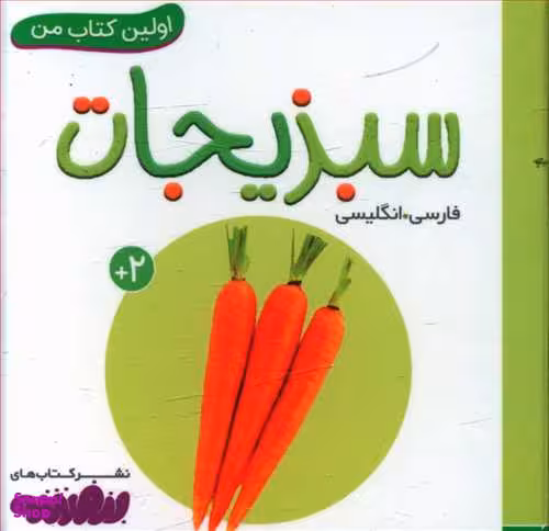 کتاب اولین کتاب من: سبزیجات اثر جمعی از نویسندگان انتشارات قدیانی 2 زبانه