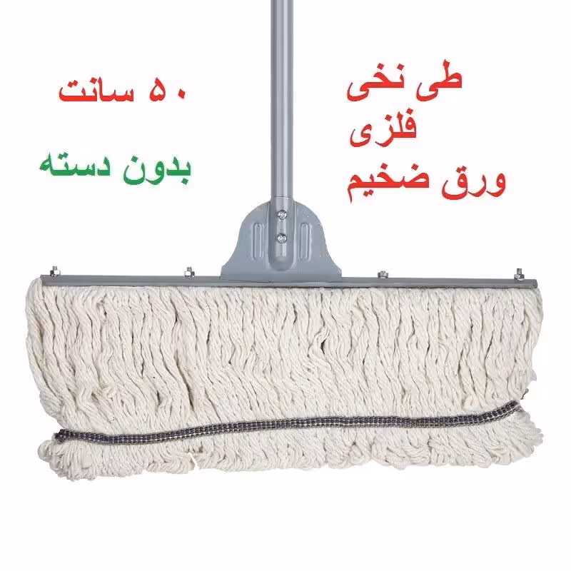 طی نخی فلزی 50 سانت مواد نو ورق ضخیم (بدون دسته)