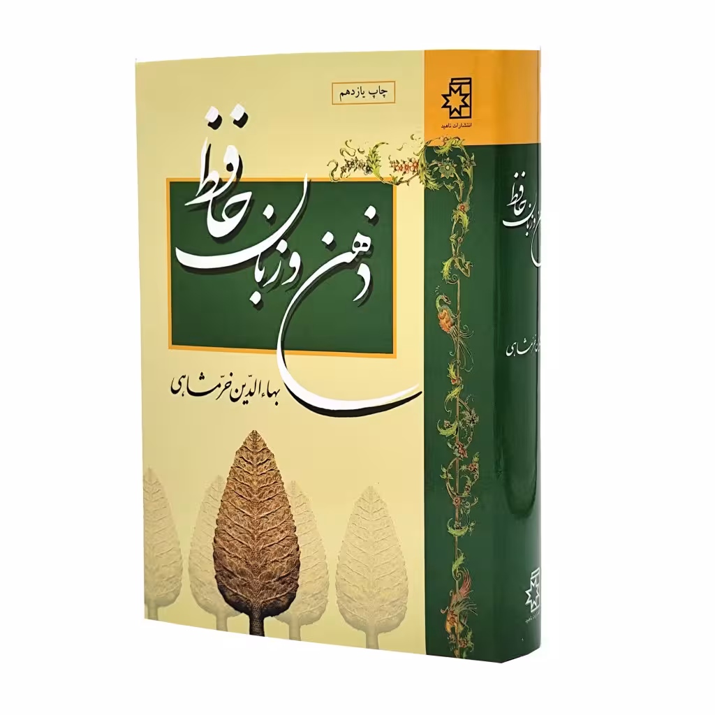 کتاب ذهن و زبان حافظ