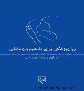 روان پزشکی برای دانشجویان مامایی | میثم همدمی