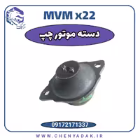 دسته موتور چپ ام وی ام x22