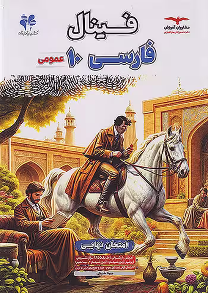 فینال فارسی دهم مشاوران آموزش