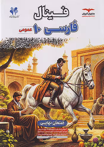 فینال فارسی دهم مشاوران آموزش