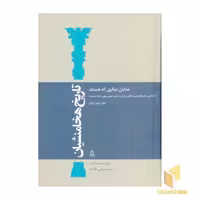 کتاب تاریخ هخامنشیان14 اثر محمد شاهیجانی نشر توس