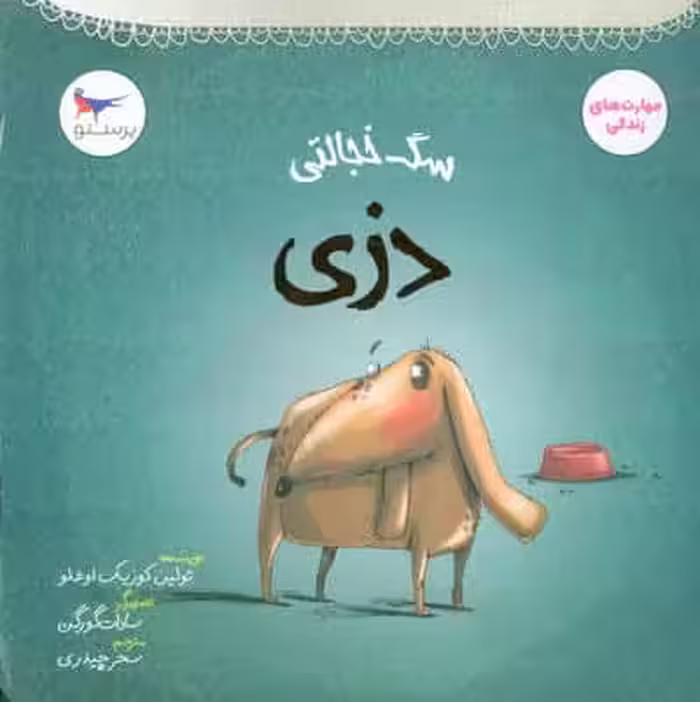سگ خجالتی (دزی)،(مهارت های زندگی)،(گلاسه)
