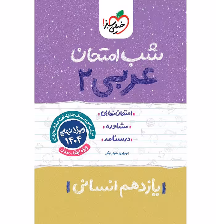 کتاب عربی یازدهم انسانی شب امتحان خیلی سبز