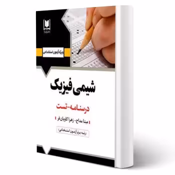 کتاب استخدامی شيمی فيزیک انتشارات آرسا اثر مینا مداح و کاویان فر