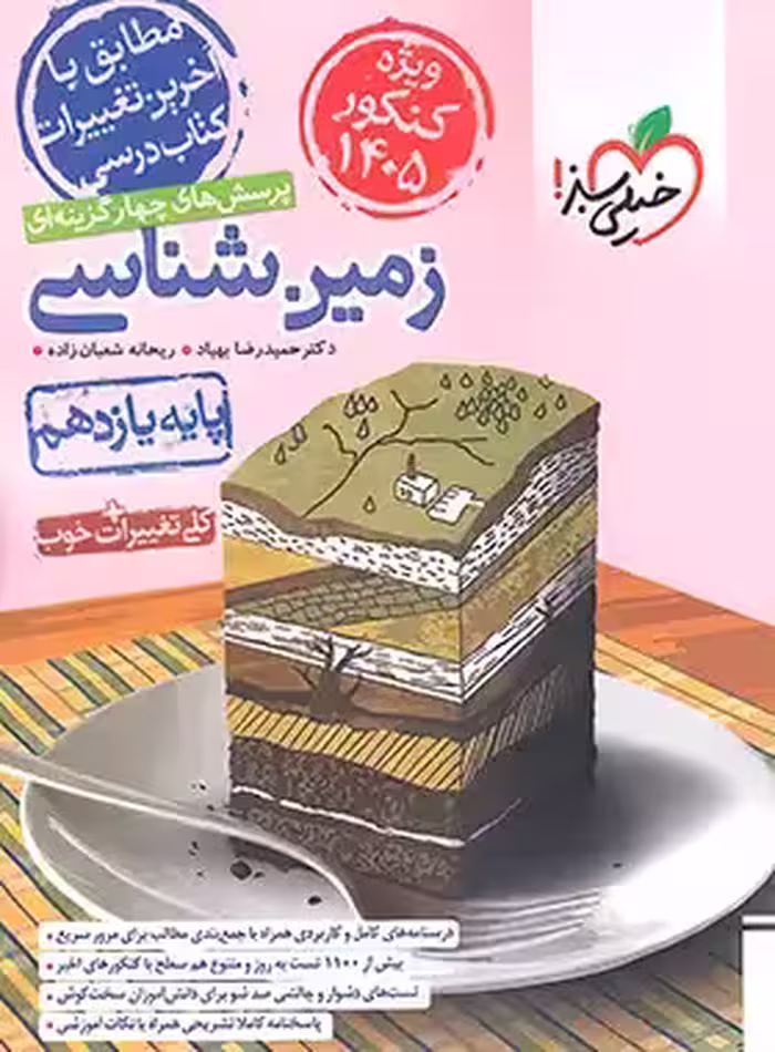پرسش های چهار گزینه ای زمین شناسی پایه یازدهم انتشارات  خیلی سبز کنکور 1405