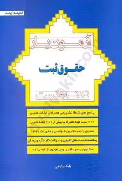 آزمون یار حقوق ثبت نکته و تست زارعی/اندیشه ارشد1403 کد107051