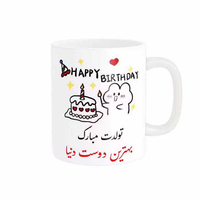 ماگ ناریکو طرح تولدت مبارک بهترین دوست دنیا کد a030