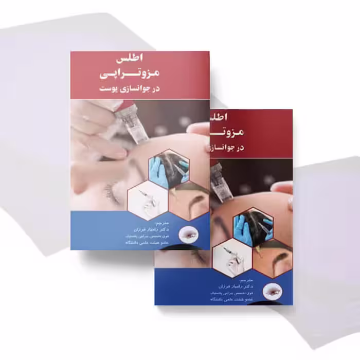 اطلس مزوتراپی در جوانسازی پوست