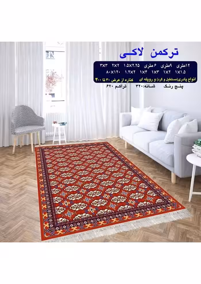 گلیم فرش ماشینی 400 شانه آکرلیک کاشان- طرح ترکمن لاکی