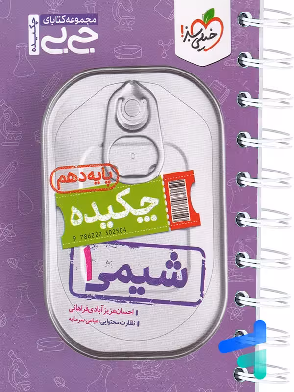 جیبی چکیده شیمی دهم خیلی سبز