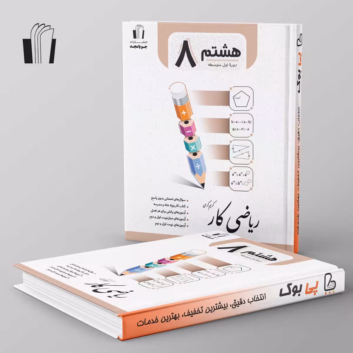 کار ریاضی هشتم جویامجد