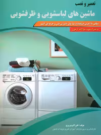 تعمیر و نصب ماشین‌های لباسشویی و ظرفشویی نوروزی پیام فن