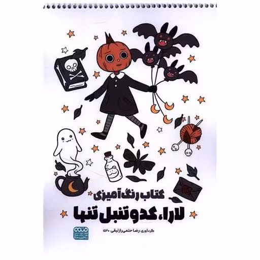 کتاب رنگ آمیزی لارا کدو تنبل تنها (1520)
