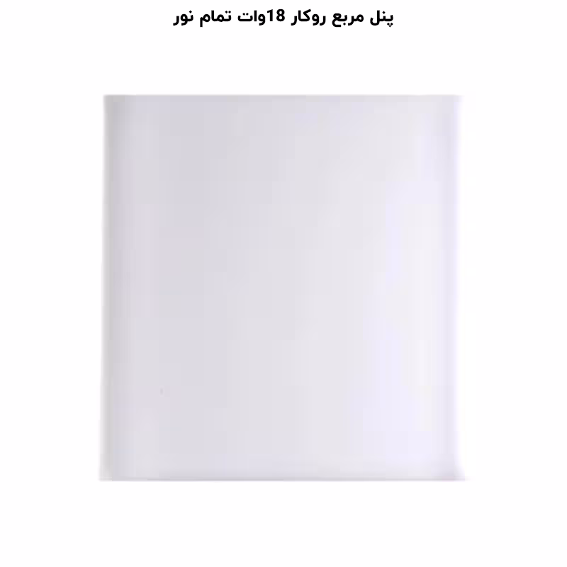 پنل فول لایت روکار مربع 18 وات پرشین لایت (PLI) | اکسلنت کالا