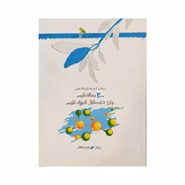 خوشخوان 2000 مساله شیمی برای داوطلبان المپیاد شیمی