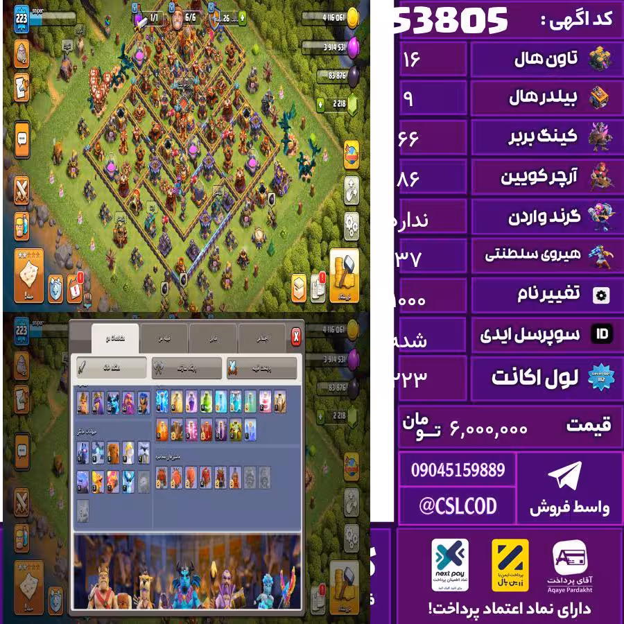 اکانت کلش لول 223 تاون 16 لول 66 کویین 86 واردن  رویال چمپیون 37 شاهزاده مینیون 60 تغییرنام 1000 کد 53805