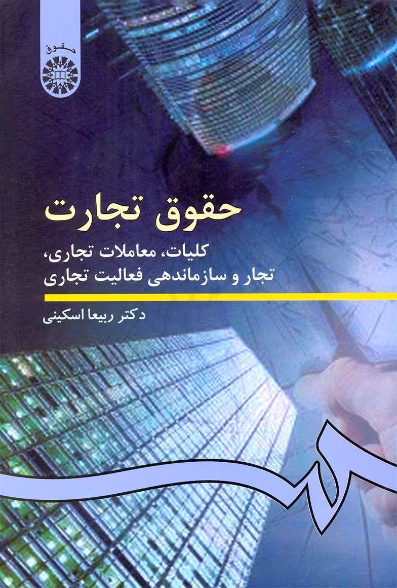 حقوق تجارت جلد اول ویراست 3 تسکینی/سمت1404 کد106529